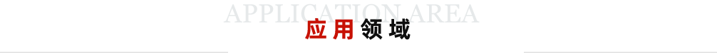 應用領(lǐng)域